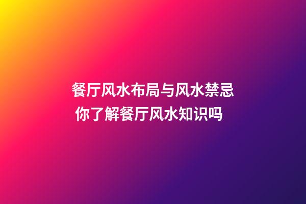 餐厅风水布局与风水禁忌 你了解餐厅风水知识吗